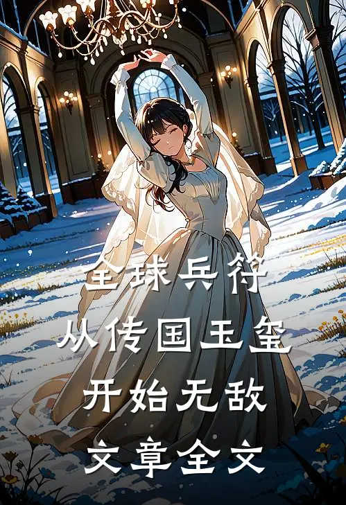 全球兵符：从传国玉玺开始无敌文章全文