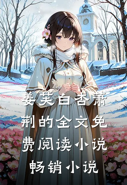 姜芙白杏萧荆的全文免费阅读小说畅销小说