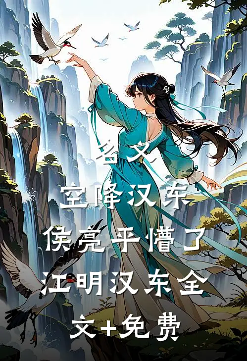 名义：空降汉东，侯亮平懵了江明汉东全文+免费