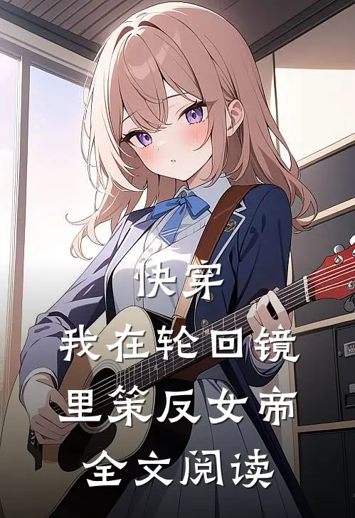 快穿：我在轮回镜里策反女帝全文阅读