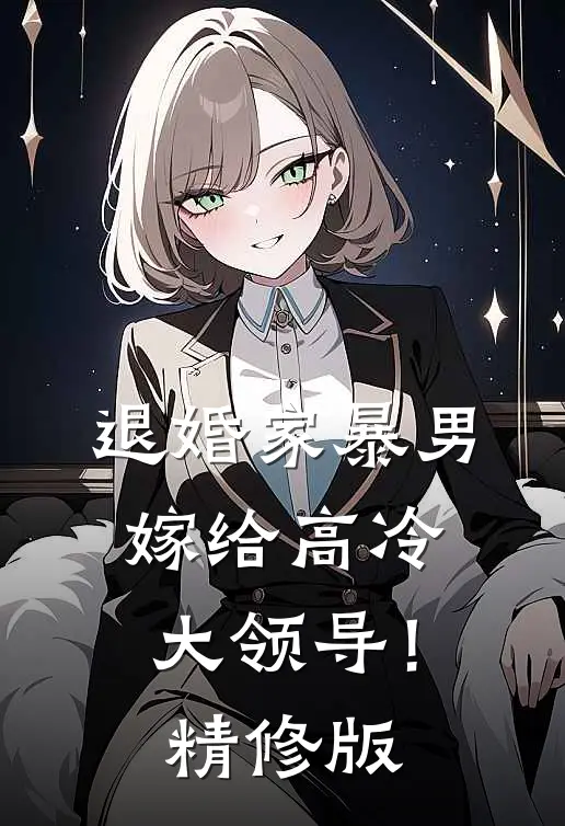 退婚家暴男,嫁给高冷大领导!精修版