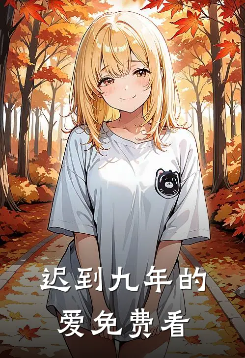 迟到九年的爱免费看