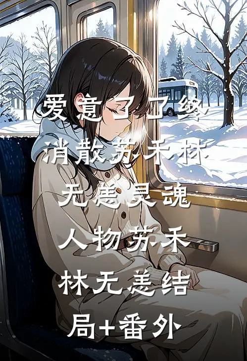 爱意了了终消散苏禾林无恙灵魂人物苏禾林无恙结局+番外