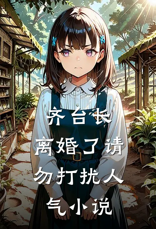 齐台长，离婚了请勿打扰人气小说