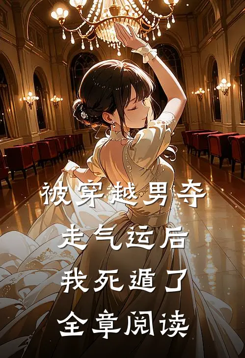被穿越男夺走气运后我死遁了全章阅读