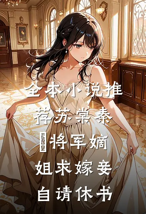 全本小说推荐苏棠秦峫将军嫡姐求嫁妾自请休书