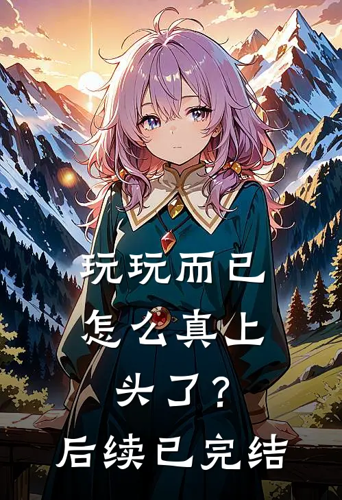 玩玩而已，怎么真上头了？后续已完结