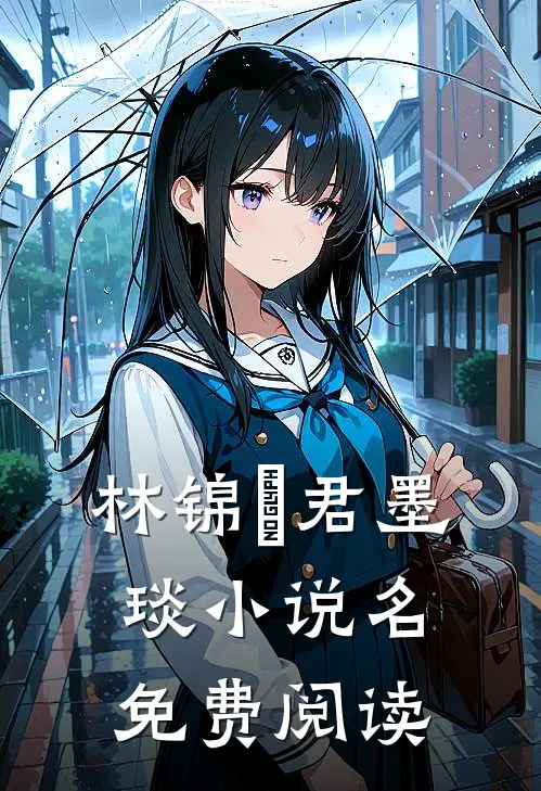 林锦婳君墨琰小说名免费阅读