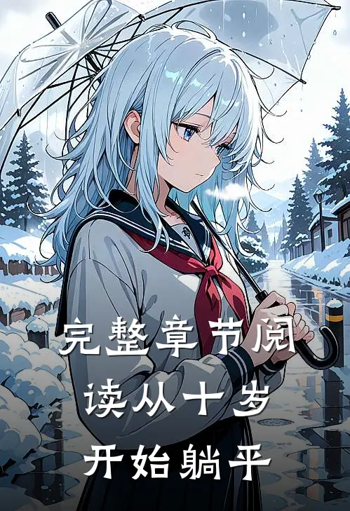 完整章节阅读从十岁开始躺平