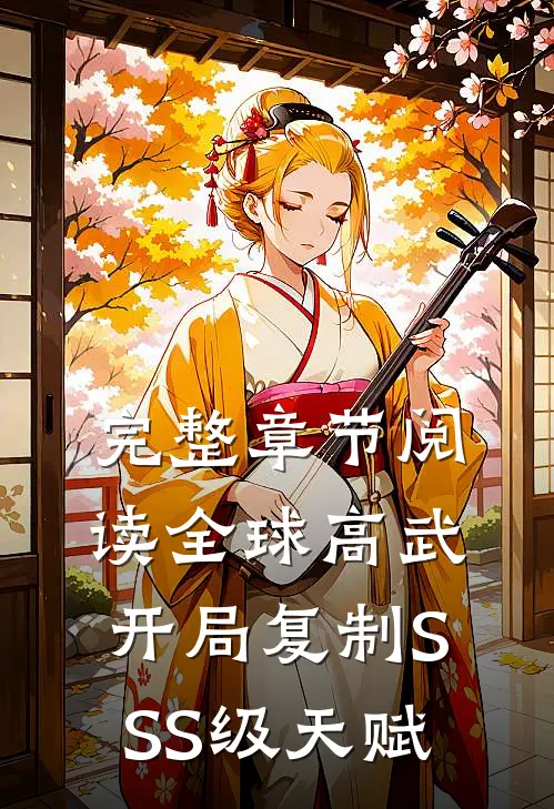 完整章节阅读全球高武：开局复制SSS级天赋