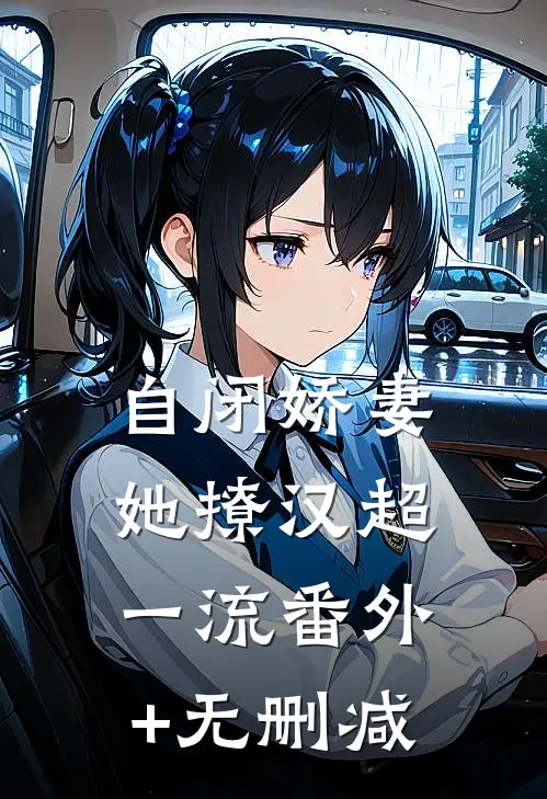 自闭娇妻她撩汉超一流番外+无删减