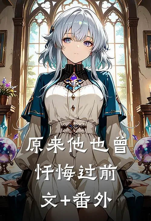 原来他也曾忏悔过前文+番外