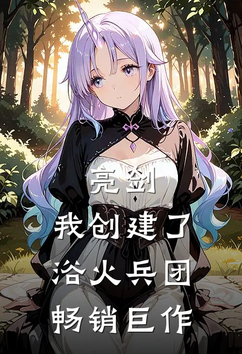 亮剑：我创建了浴火兵团畅销巨作