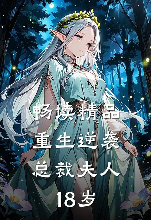 畅读精品重生逆袭：总裁夫人18岁