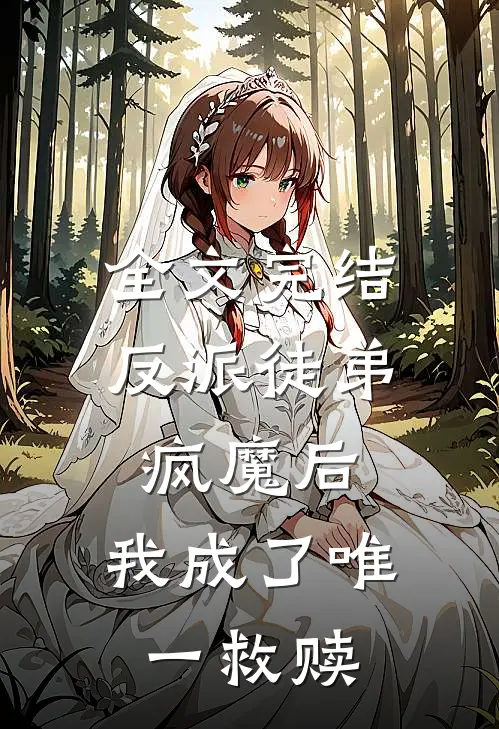 全文完结反派徒弟疯魔后，我成了唯一救赎
