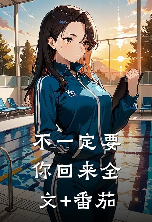 不一定要你回来全文+番茄