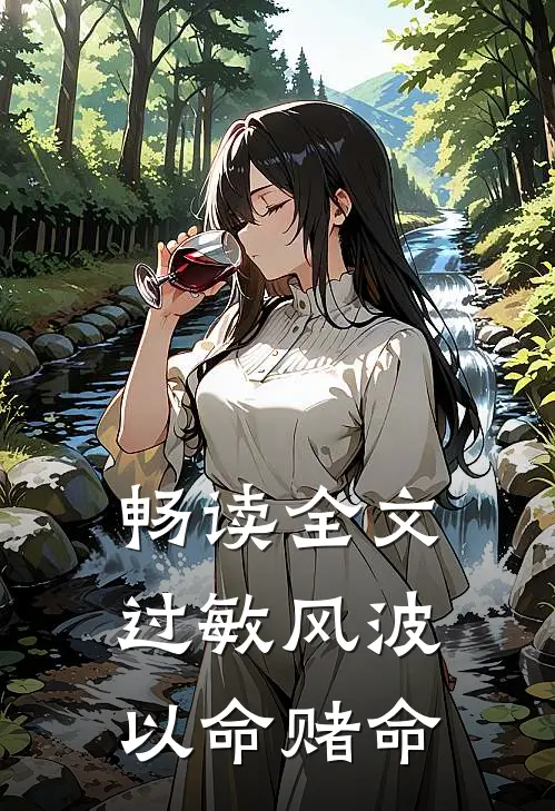 畅读全文过敏风波，以命赌命