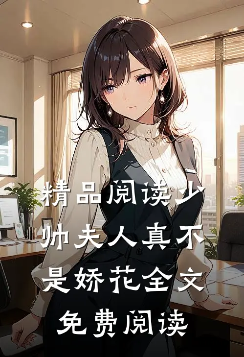 精品阅读少帅夫人真不是娇花全文免费阅读