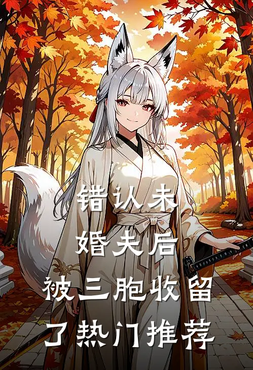 错认未婚夫后，被三胞收留了热门推荐