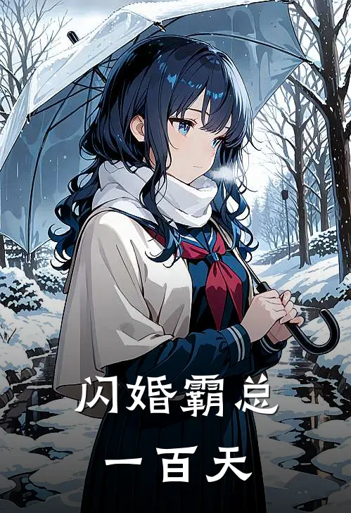 闪婚霸总一百天