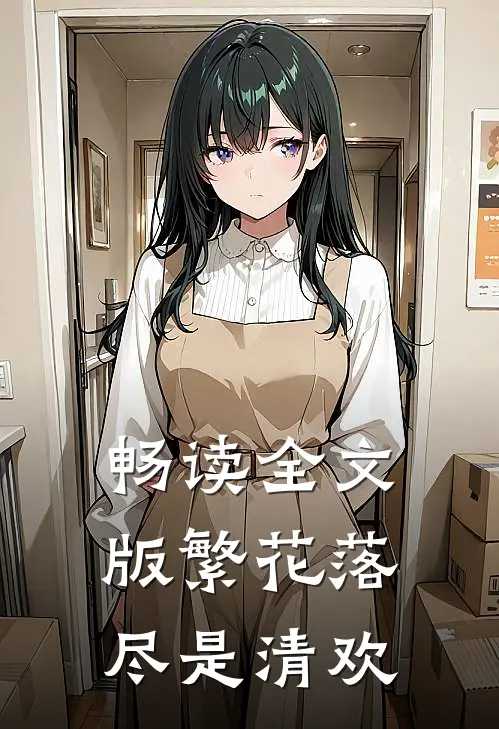 畅读全文版繁花落尽是清欢