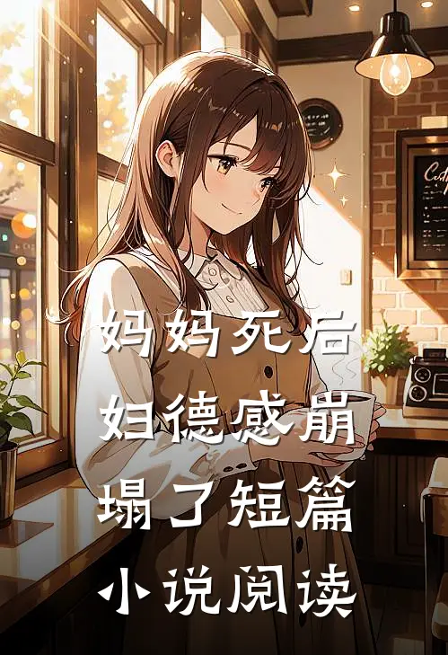 妈妈死后，妇德感崩塌了短篇小说阅读