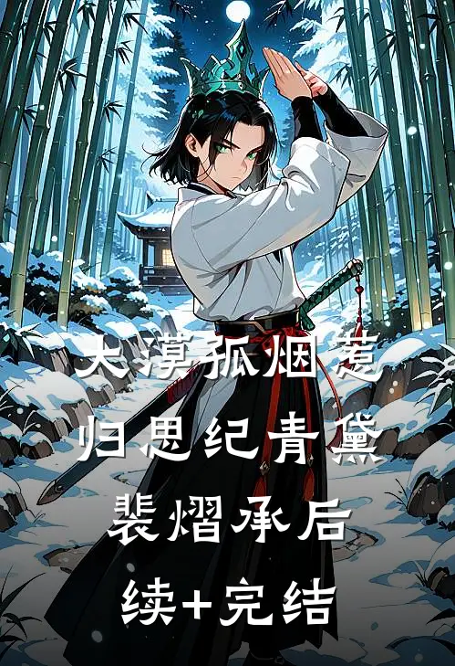 大漠孤烟惹归思纪青黛裴熠承后续+完结