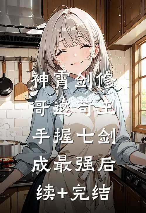 神霄剑修:哥这苟王手握七剑成最强后续+完结