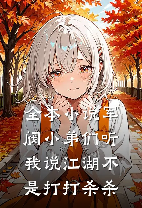 全本小说军阀小弟们听我说江湖不是打打杀杀