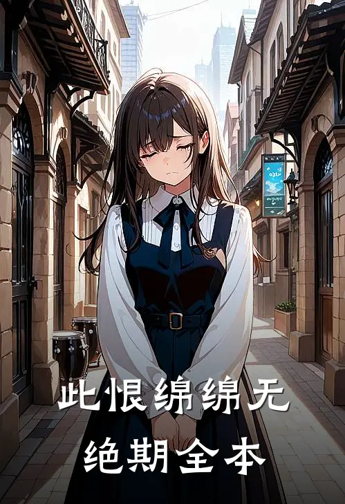此恨绵绵无绝期全本
