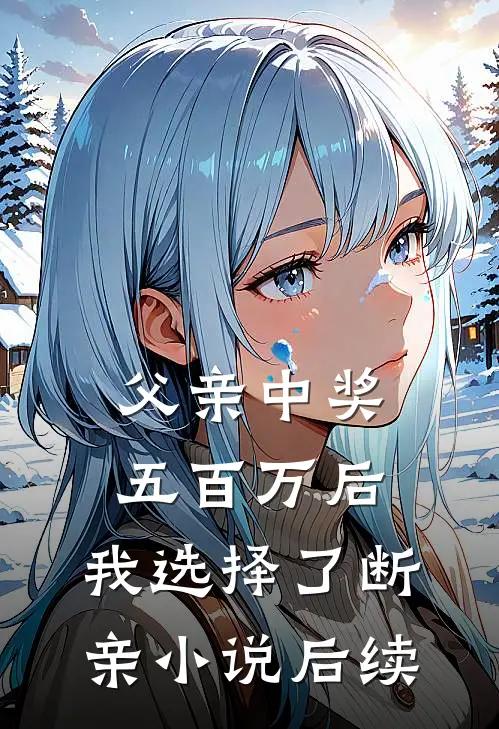 父亲中奖五百万后，我选择了断亲小说后续