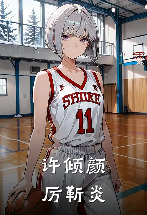 许倾颜厉靳炎
