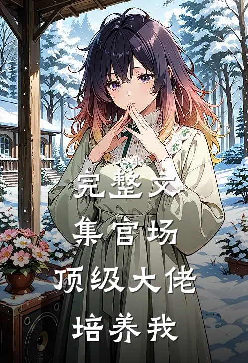 完整文集官场：顶级大佬培养我