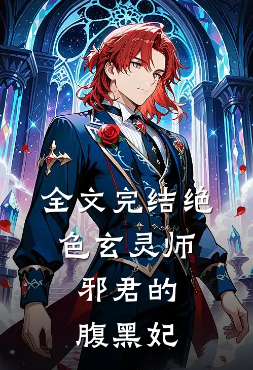全文完结绝色玄灵师邪君的腹黑妃免费阅读