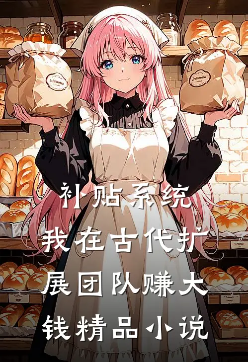 补贴系统：我在古代扩展团队赚大钱精品小说