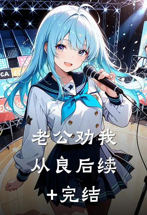 老公劝我从良后续+完结