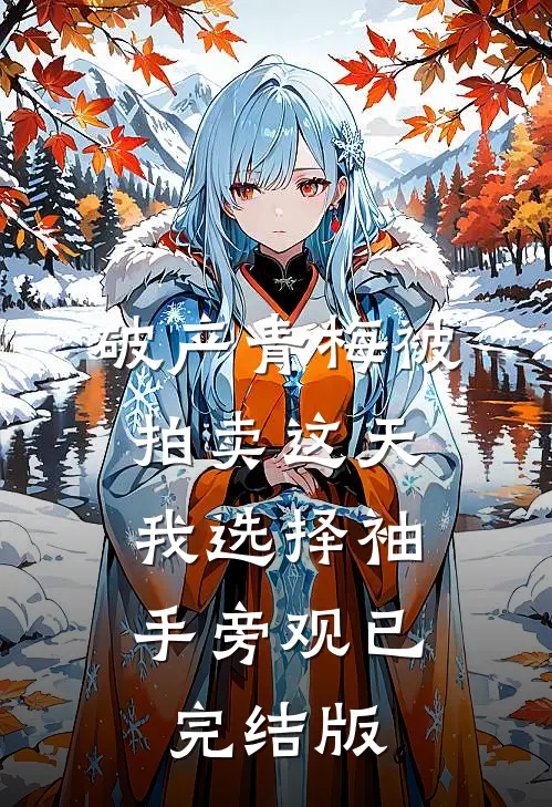破产青梅被拍卖这天，我选择袖手旁观已完结版
