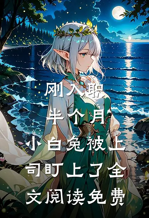 刚入职半个月，小白兔被上司盯上了全文阅读免费