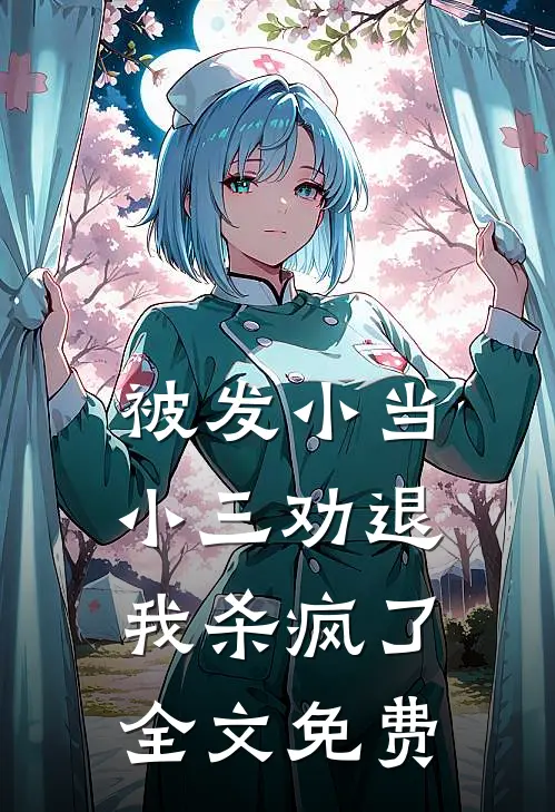 被发小当小三劝退，我杀疯了全文免费