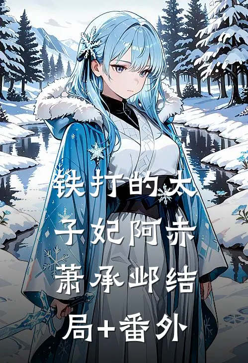 铁打的太子妃阿赤萧承邺结局+番外