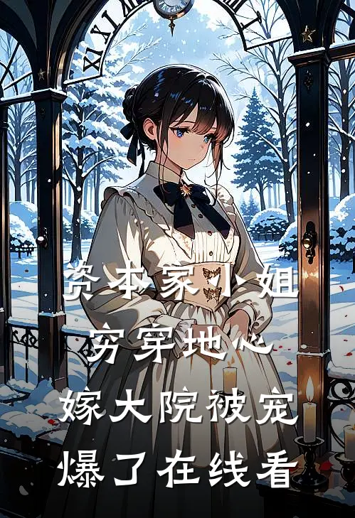 资本家小姐穷穿地心，嫁大院被宠爆了在线看