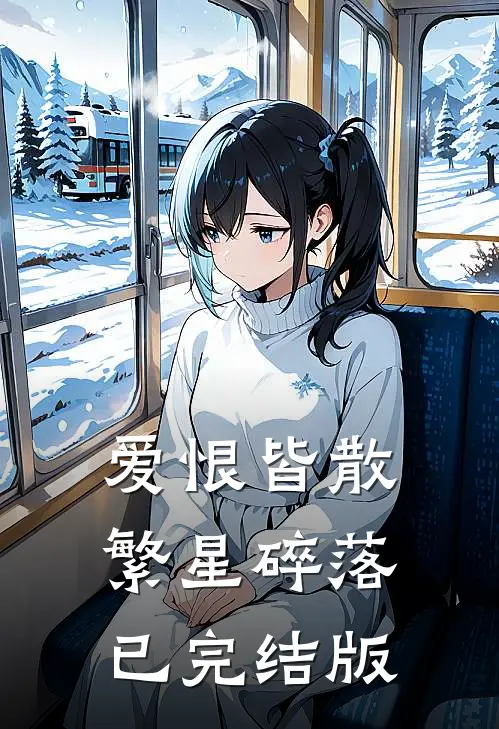爱恨皆散，繁星碎落已完结版