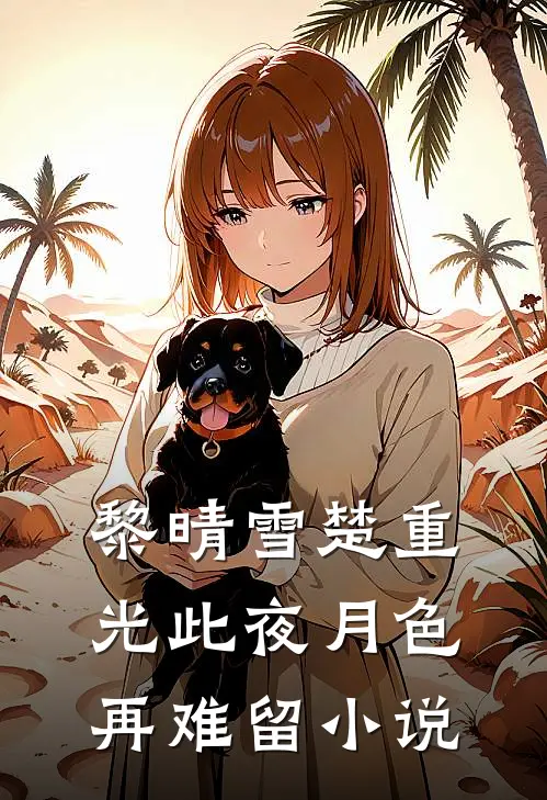 黎晴雪楚重光此夜月色再难留小说