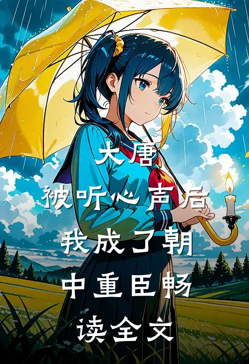 大唐：被听心声后，我成了朝中重臣畅读全文