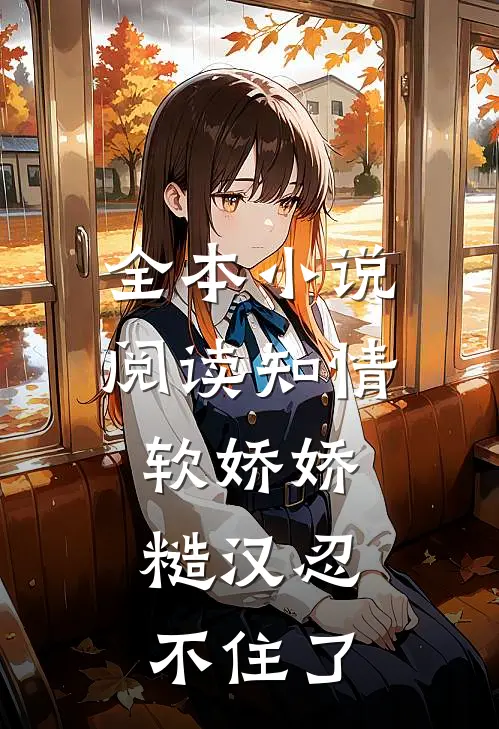 全本小说阅读知情软娇娇，糙汉忍不住了