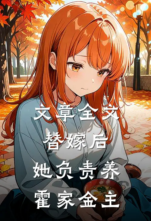 文章全文替嫁后，她负责养霍家金主