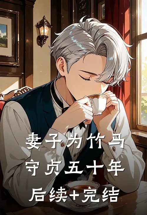 妻子为竹马守贞五十年后续+完结
