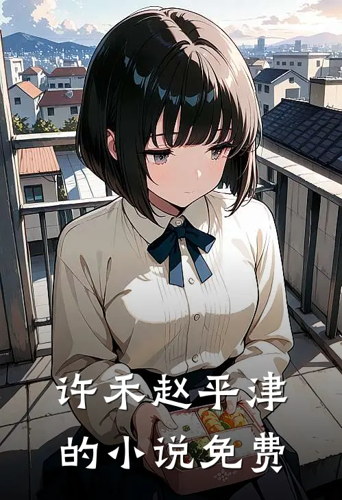 许禾赵平津的小说免费