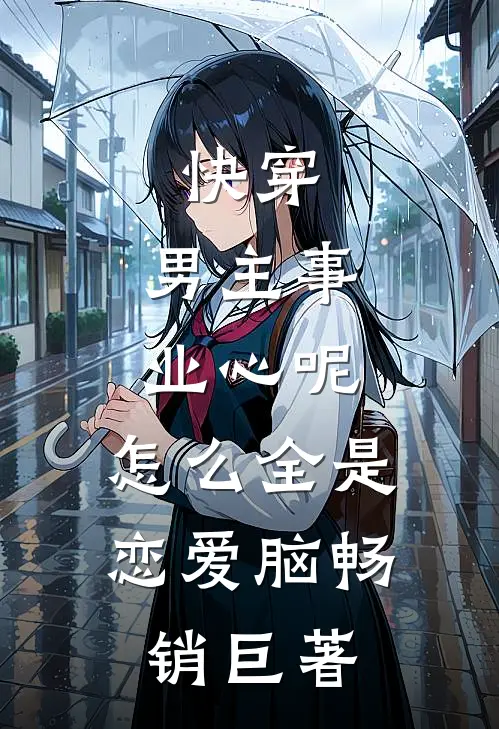 快穿：男主事业心呢，怎么全是恋爱脑畅销巨著