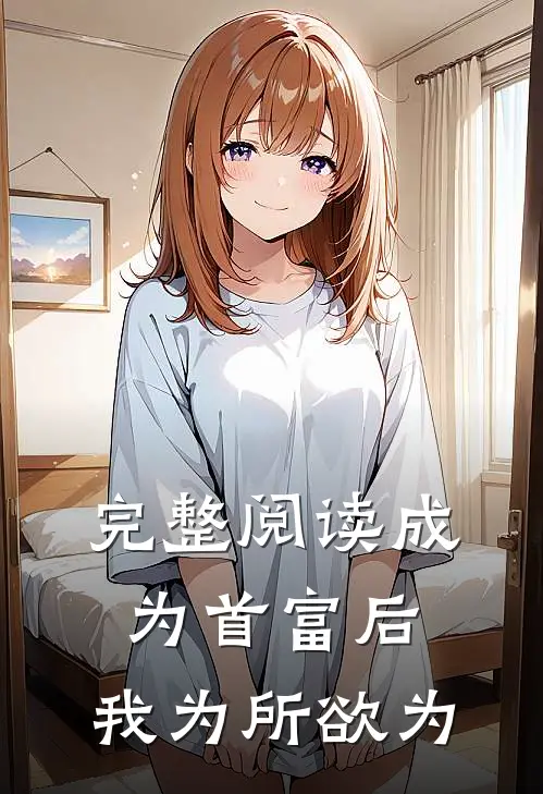 完整阅读成为首富后，我为所欲为